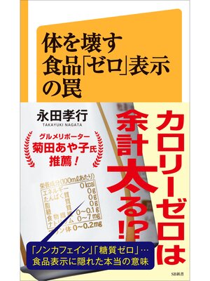 cover image of 体を壊す食品「ゼロ」表示の罠
